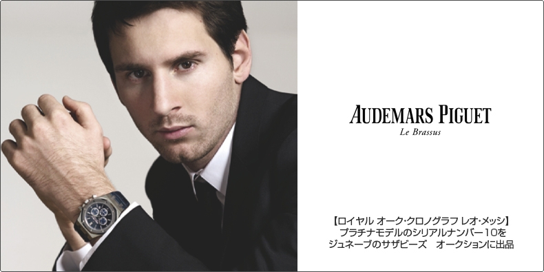 AUDEMARS PIGUET(オーデマ ピゲ) 【ロイヤル オーク・クロノグラフ レオ・メッシ】 プラチナモデルのシリアルナンバー10をジュネーブのサザビーズ オークションに出品