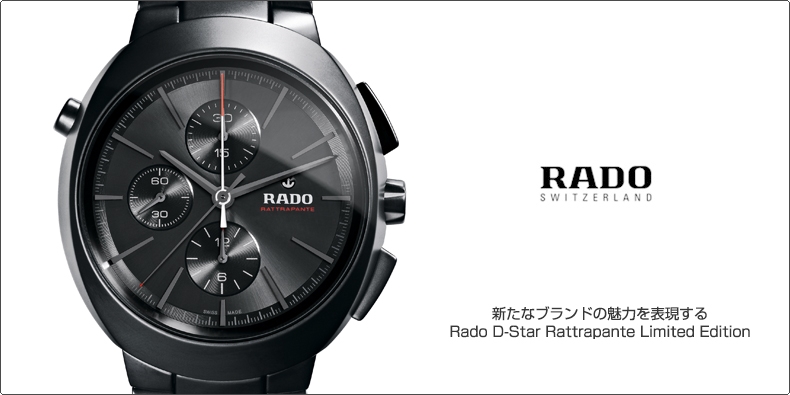 RADO(ラドー) 新たなブランドの魅力を表現する Rado D-Star Rattrapante Limited Edition