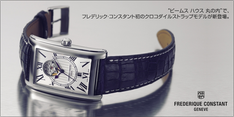 FREDERIQUE CONSTANT(フレデリック・コンスタント) “ビームス ハウス 丸の内”で、 フレデリック・コンスタント初のクロコダイルストラップモデルが新登場。