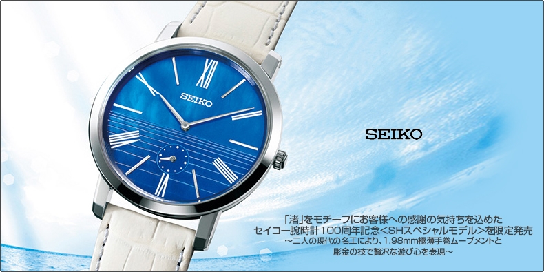 SEIKO(セイコー) 「渚」をモチーフにお客様への感謝の気持ちを込めた セイコー腕時計100周年記念＜SHスペシャルモデル＞を限定発売 ?二人の現代の名工により、1.98ｍｍ極薄手巻ムーブメントと彫金の技で贅沢な遊び心を表現?