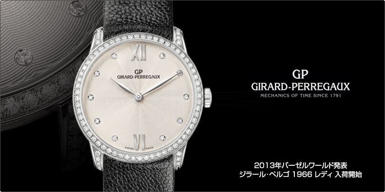 GIRARD-PERREGAUX(ジラール・ペルゴ) 2013年バーゼルワールド発表 ジラール･ペルゴ 1966 レディ 入荷開始