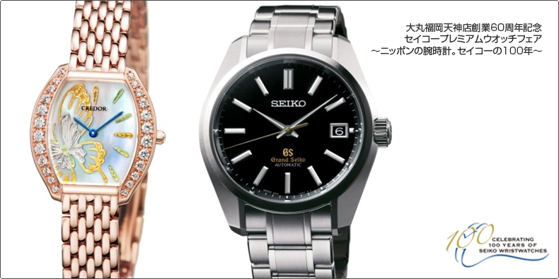 SEIKO(セイコー) 大丸福岡天神店創業60周年記念 セイコープレミアムウオッチフェア ?ニッポンの腕時計。セイコーの100年?