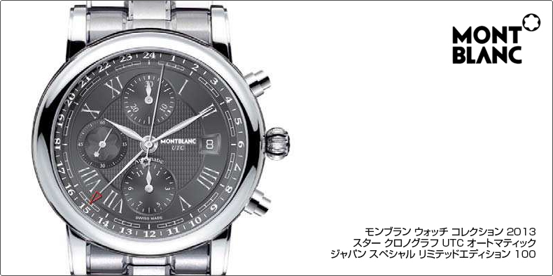 MONTBLANC(モンブラン) ウォッチ コレクション 2013 スター クロノグラフ UTC オートマティック ジャパン スペシャル リミテッドエディション 100