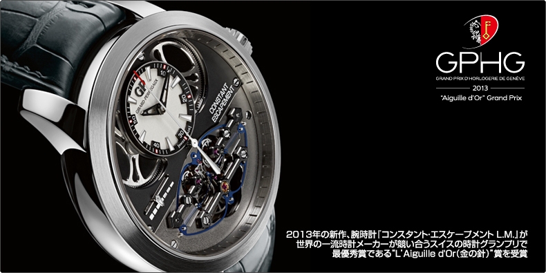 GIRARD-PERREGAUX(ジラール・ペルゴ) 2013年新作『コンスタント・エスケープメント L.M.』が最優秀賞“L’Aiguille d'Or”を受賞