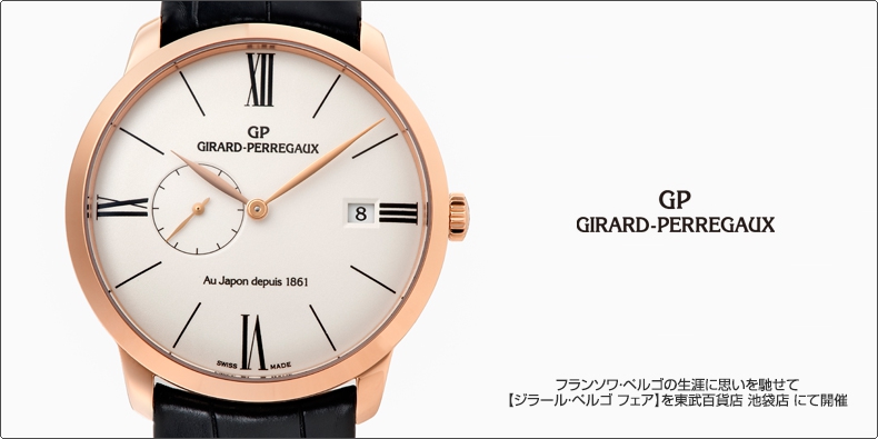 GIRARD-PERREGAUX(ジラール・ペルゴ) フランソワ・ペルゴの生涯に思いを馳せて 【ジラール・ペルゴ フェア】を東武百貨店 池袋店 にて開催