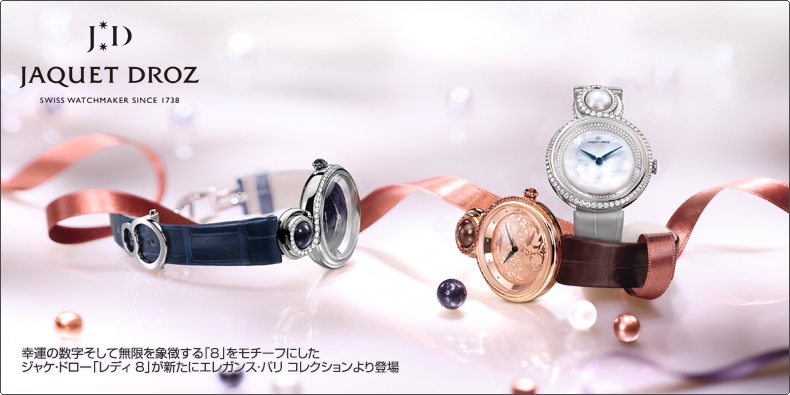 JAQUET DROZ(ジャケ・ドロー) 幸運の数字そして無限を象徴する「8」をモチーフにした ジャケ・ドロー「レディ 8」が新たにエレガンス・パリ コレクションより登場