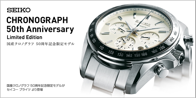 SEIKO(セイコー) 国産クロノグラフ 50周年記念限定モデルが セイコー ブライツ より登場