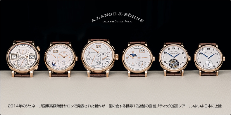 A. LANGE ＆ SÖHNE(A.ランゲ＆ゾーネ) 2014年SIHHで発表された新作が一堂に会する世界12店舗の直営ブティック巡回ツアー、いよいよ日本上陸