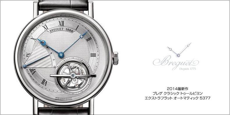 BREGUET(ブレゲ) 2014最新作 ブレゲ クラシック トゥールビヨン エクストラフラット オートマティック 5377