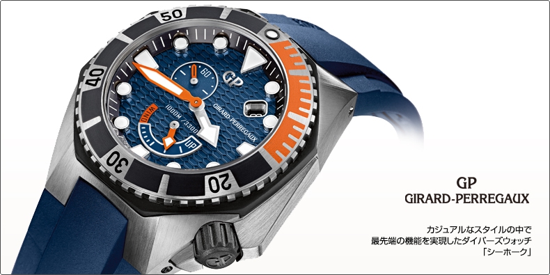 GIRARD-PERREGAUX(ジラール・ペルゴ) カジュアルスタイルで最先端機能を実現したダイバーズウォッチ 「シーホーク」