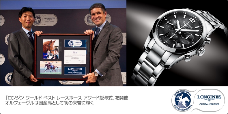 LONGINES(ロンジン) 『ロンジン ワールド ベスト レースホース アワード授与式』を開催 オルフェーヴルは国産馬として初の栄誉に輝く