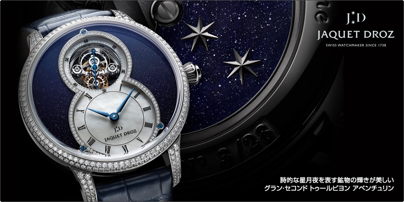 JAQUET DROZ(ジャケ・ドロー) 詩的な星月夜を表す鉱物の輝きが美しい グラン・セコンド トゥールビヨン アベンチュリン