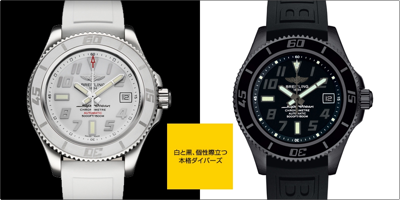 BREITLING(ブライトリング) superocean 42 白と黒、個性際立つ 本格ダイバーズ