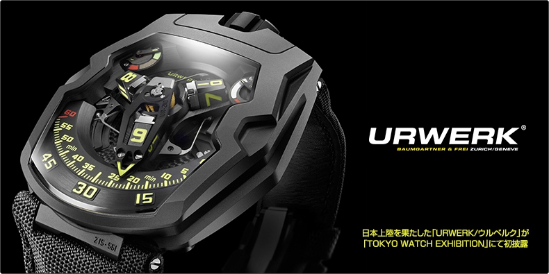 URWERK(ウルベルク) 日本上陸を果たした「URWERK/ウルベルク」が 「TOKYO WATCH EXHIBITION」にて初披露