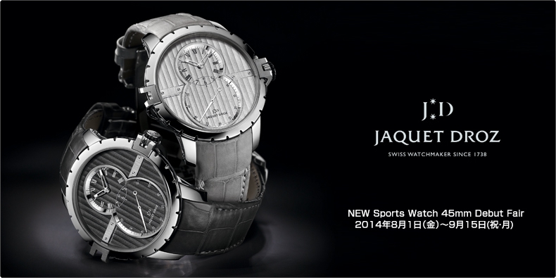 JAQUET DROZ(ジャケ・ドロー) 「グラン・セコンド SW スティール」 NEW Sports Watch 45mm Debut Fair 2014年8月1日（金）?9月15日(祝・月)