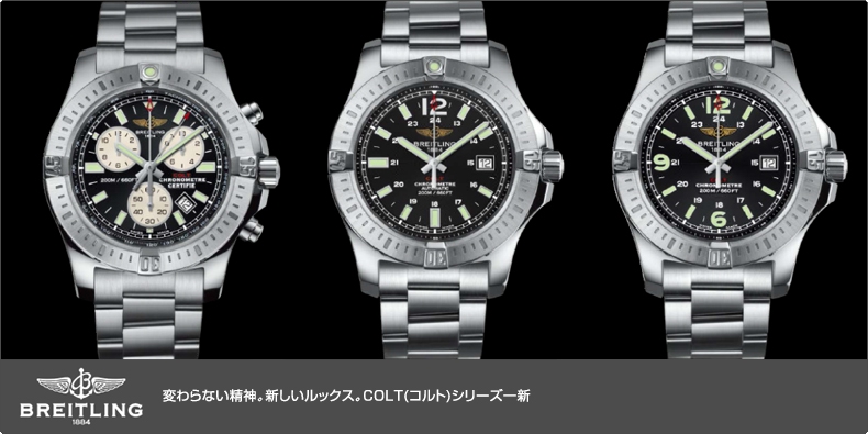 BREITLING(ブライトリング) 変わらない精神。新しいルックス。 COLT(コルト)シリーズ一新