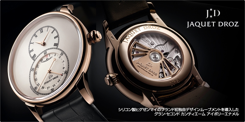 JAQUET DROZ(ジャケ・ドロー) シリコン製ヒゲゼンマイのブランド初独自デザインムーブメントを導入した グラン・セコンド カンティエーム アイボリーエナメル