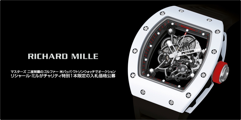 RICHARD MILLE(リシャール・ミル) バッバ・ワトソンウォッチでオークション チャリティ特別1本限定の入札価格公募