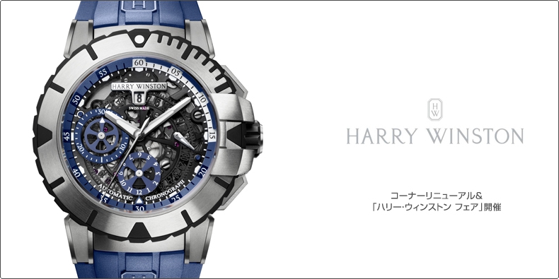 HARRY WINSTON(ハリー・ウィンストン) コーナーリニューアル＆ 「ハリー・ウィンストン フェア」開催