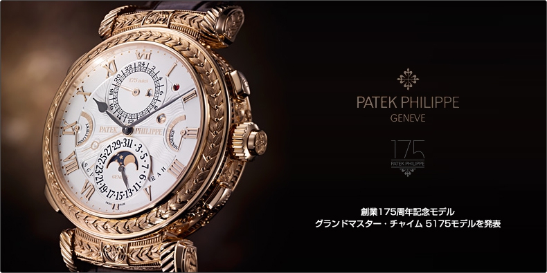 PATEK PHILIPPE(パテック フィリップ) 創業175周年記念モデル  グランドマスター・チャイム 5175モデルを発表 