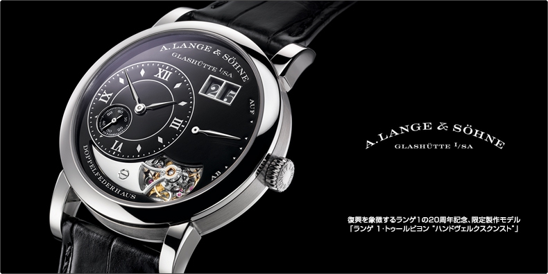 A. LANGE ＆ SÖHNE(A.ランゲ＆ゾーネ) 復興を象徴するランゲ1の20周年記念、限定製作モデル 「ランゲ 1･トゥールビヨン “ハンドヴェルクスクンスト”」