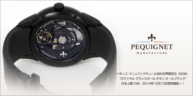 PEQUIGNET MANUFACTURE(ペキニエ マニュファクチュール) 初の世界限定品「ロワイヤル グランスポール チタン オールブラック」日本上陸10本、2014年12月13日発売開始！