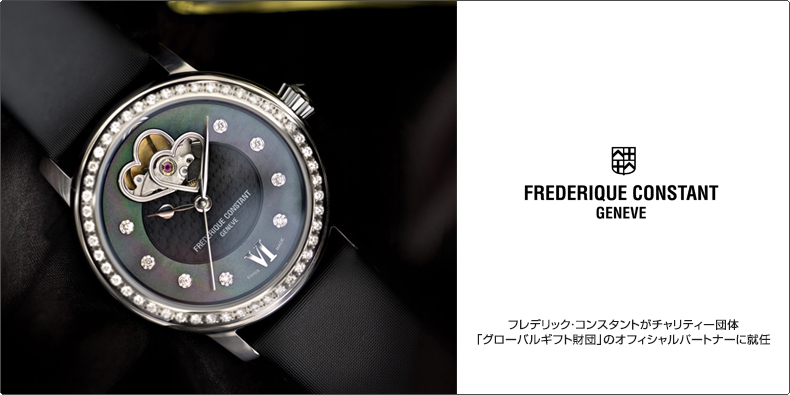 FREDERIQUE CONSTANT(フレデリック・コンスタント) チャリティー団体 「グローバルギフト財団」のオフィシャルパートナーに就任