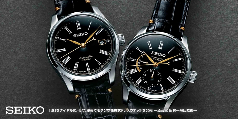 SEIKO(セイコー) 「漆」をダイヤルに用いた優美でモダンな機械式ドレスウオッチを発売 ―漆芸家 田村一舟氏監修―