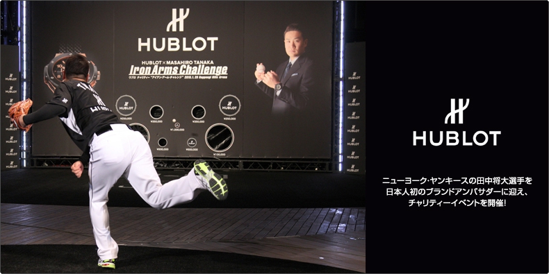 HUBLOT(ウブロ) ウブロ、 ニューヨーク・ヤンキースの田中将大選手を日本人初のブランドアンバサダーに迎え、チャリティーイベントを開催！