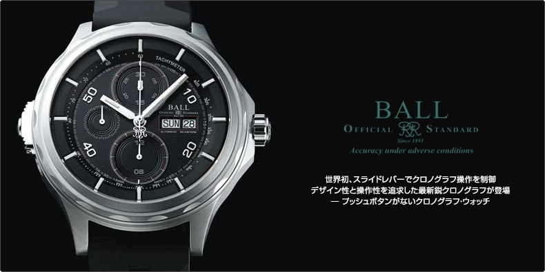 BALL WATCH(ボール ウォッチ) 世界初、スライドレバーでクロノグラフ操作を制御 デザイン性と操作性を追求した最新鋭クロノグラフが登場 ― プッシュボタンがないクロノグラフ・ウォッチ