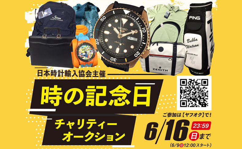 日本時計輸入協会 時の記念日チャリティーオークション