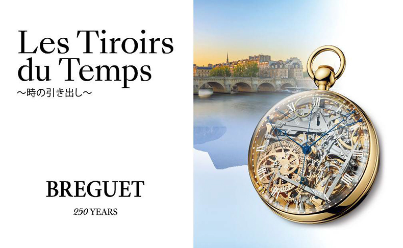 BREGUET(ブレゲ) ブレゲ250周年記念エキシビション「Les Tiroirs du Temps ~時の引き出し~」
