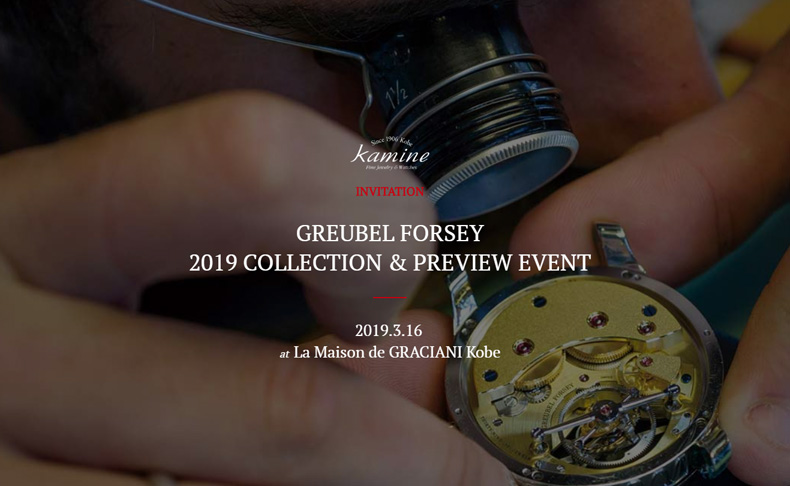 GREUBEL FORSEY(グルーベル・フォルセイ) 抽選でご招待！バーゼルワールドに先がけステファン・フォルセイ氏来日。グルーベル・フォルセイ 2019新作展開催