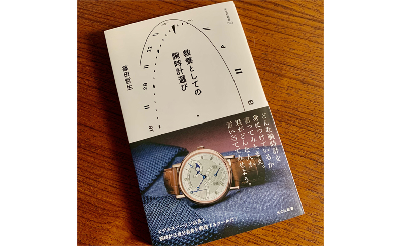 時計の世界を知り、時計のことがもっと好きになる新著「教養としての腕時計選び」が発売