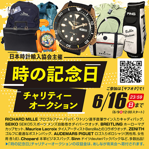 日本時計輸入協会 時の記念日チャリティーオークション
