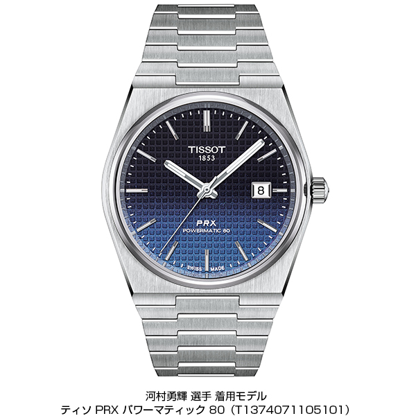 TISSOT(ティソ) 新しい一歩を踏み出すあなたへ。TISSOT×河村勇輝 選手 「わが未知をゆけ。」キャンペーン。河村選手への応援メッセージを投稿して、特別なエールを受け取ろう! ティソの直営店をはじめとした店舗でオリジナルステッカーをプレゼントするLINEキャンペーンも実施