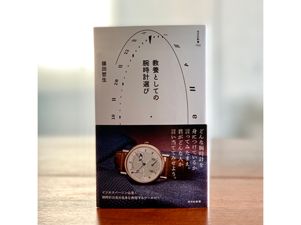 時計の世界を知り、時計のことがもっと好きになる新著「教養としての腕時計選び」が発売