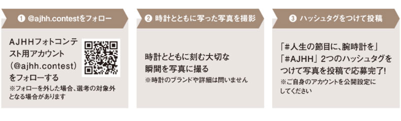 コンテスト グランプリ作品には「グランドセイコー AJHH限定モデル」を進呈!AJHH「インスタグラムフォトコンテスト」開催