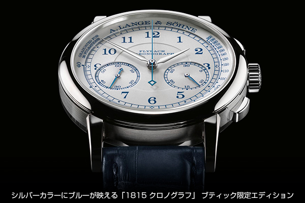 A. LANGE ＆ SÖHNE(A.ランゲ＆ゾーネ) A.ランゲ＆ゾーネが大阪心斎橋にブティックをオープン