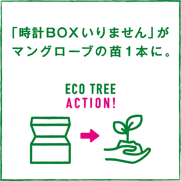 CITIZEN(シチズン) 時計の箱がマングローブ1本になる「Eco Tree ACTION」。1年間で約26,000本の苗を寄付