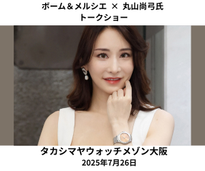 ボーム＆メルシエトークショー