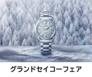 グランドセイコー