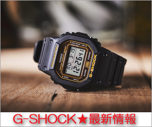 G-SHOCK-最新情報