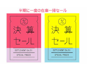 2025/8/1～2025/8/31の期間中「決算セール」を開催中！