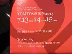 トミヤ創業祭
