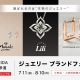 ジュエリー ブランドフェア開催