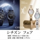 CITIZEN/シチズンフェア 7月1日(火)～7月31日(木)