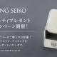 【予告】KING SEIKO ノベルティキャンペーン🗾🗼