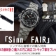 関西最大級の品揃え！ ジンデポ心斎橋(ケルエ心斎橋店) ☆ Sinn ジン【ご購入特典】☆