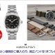 西日本最大級の品揃え！ハミルトン プレミアムショップ (ケルエ心斎橋店)ハミルトンフェア開催中！ ～7/31☆【ご購入特典】☆